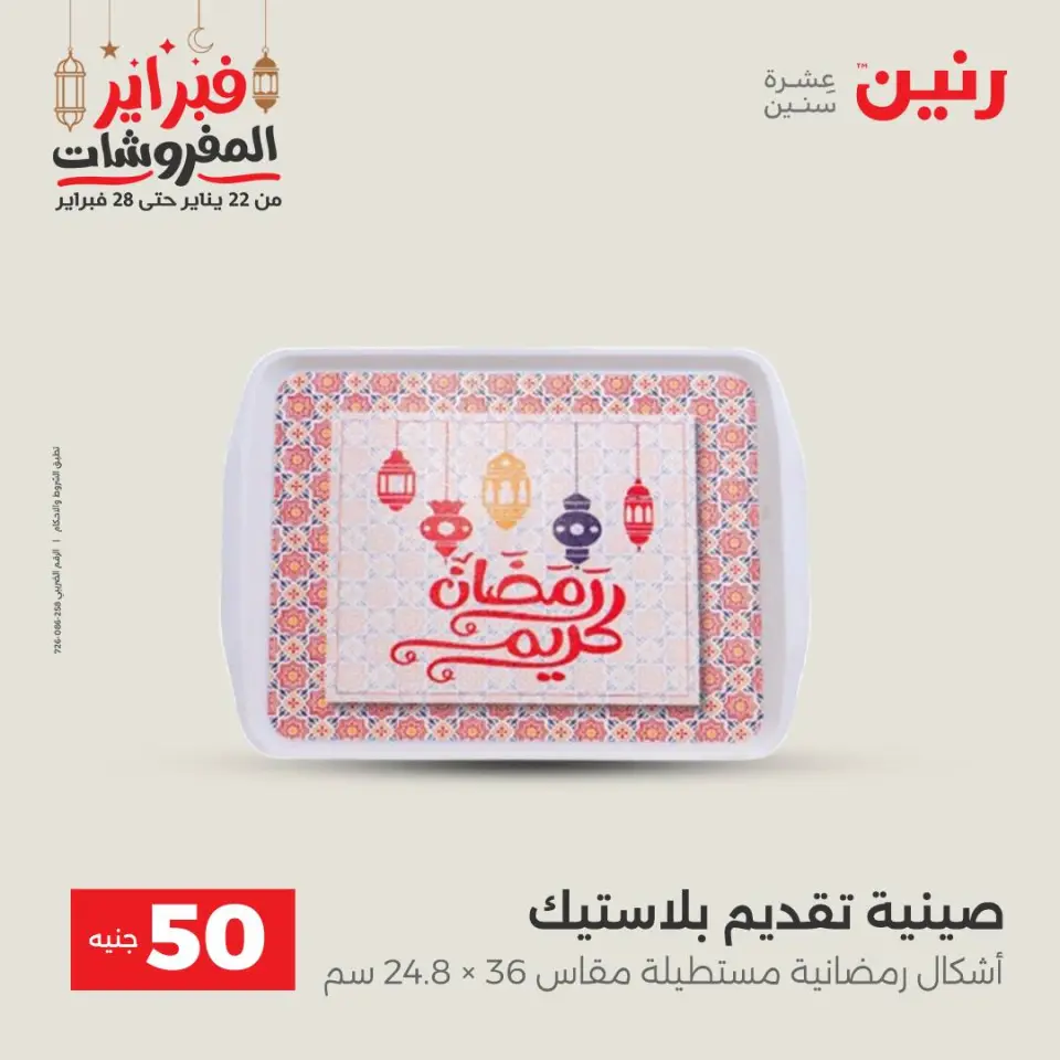 Raneen Egypt Offers from 24 to 25 February 2026 The 50 EGP Offer - Page 39