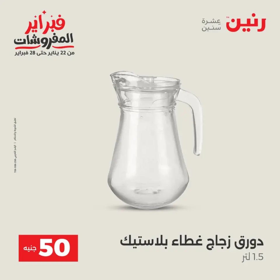 Raneen Egypt Offers from 24 to 25 February 2026 The 50 EGP Offer - Page 7