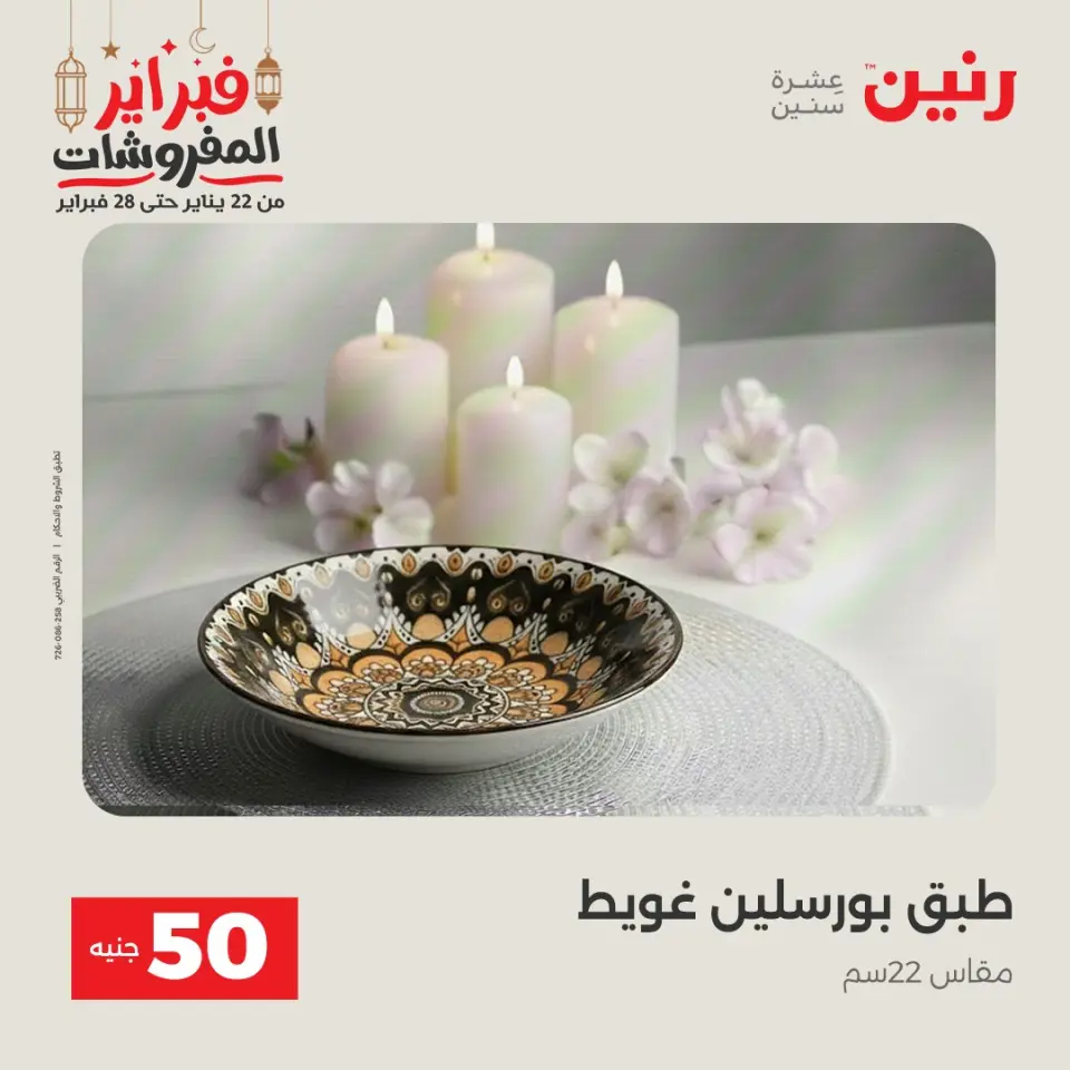 Raneen Egypt Offers from 24 to 25 February 2026 The 50 EGP Offer - Page 29