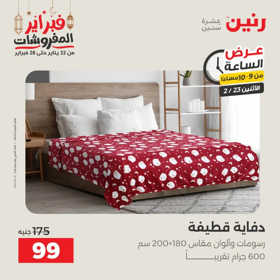 Raneen Egypt Offers Monday 23 February Hour offer - Page 17