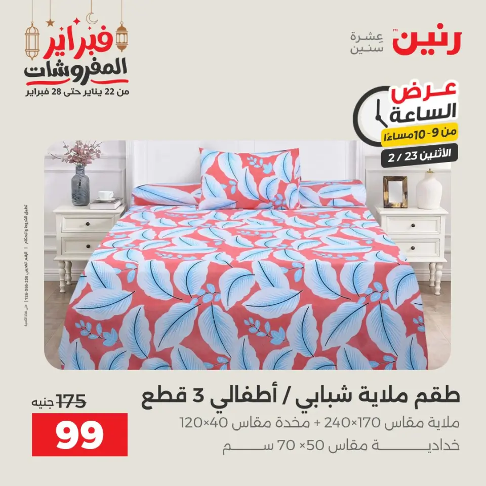 Raneen Egypt Offers Monday 23 February Hour offer - Page 30
