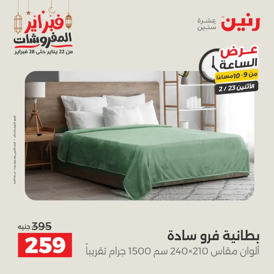 Raneen Egypt Offers Monday 23 February Hour offer - Page 28