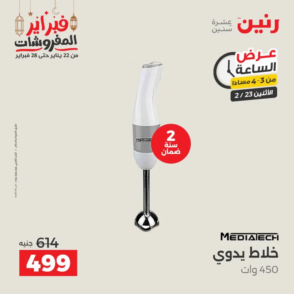 Raneen Egypt Offers Monday 23 February Hour offer - Page 3