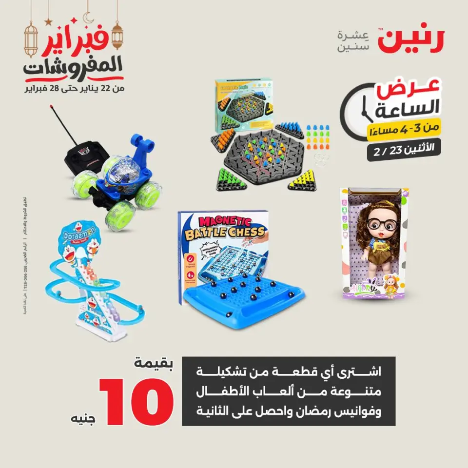 Raneen Egypt Offers Monday 23 February Hour offer - Page 13