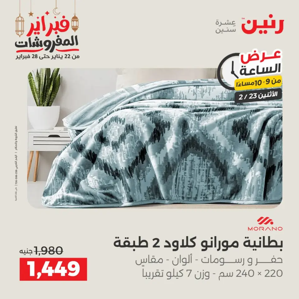 Raneen Egypt Offers Monday 23 February Hour offer - Page 26