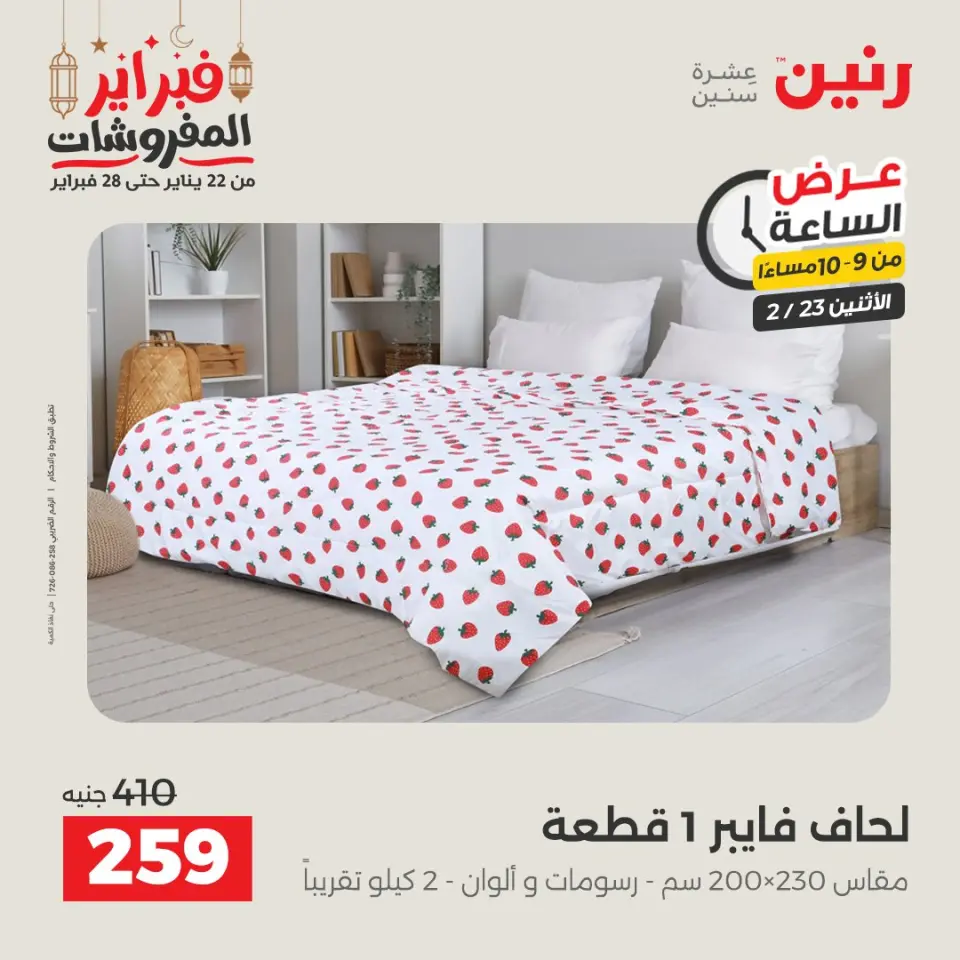 Raneen Egypt Offers Monday 23 February Hour offer - Page 29