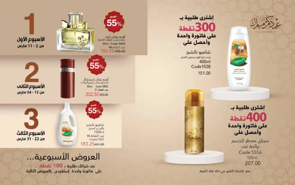 Mayway Egypt Offers from 1 to 31 March 2026 Eid al-Fitr Offers - Page 34