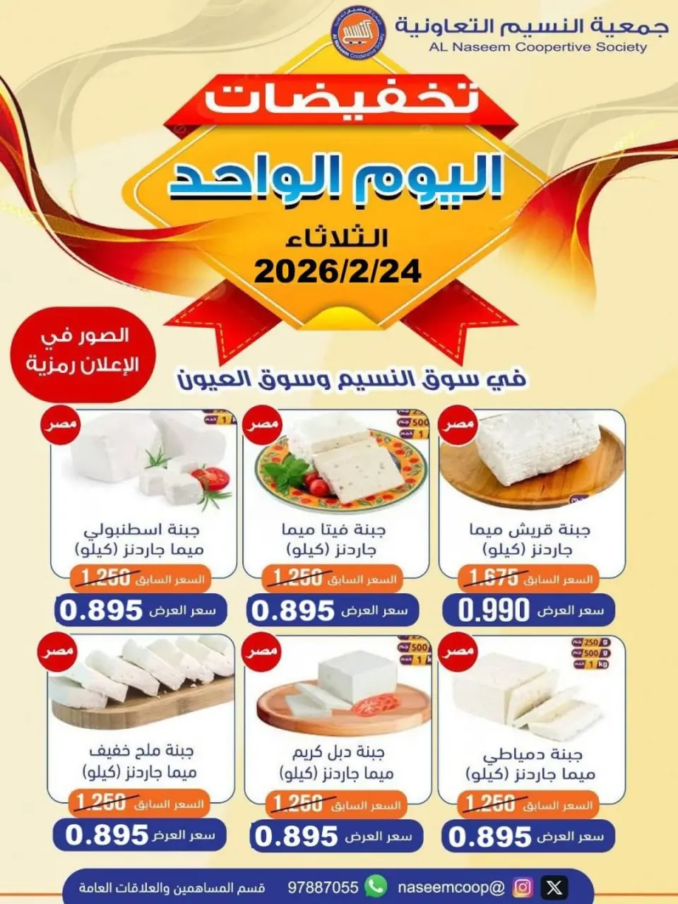 عروض جمعية النسيم التعاونية الكويت الثلاثاء 24 فبراير 2026 تخفيضات اليوم الواحد