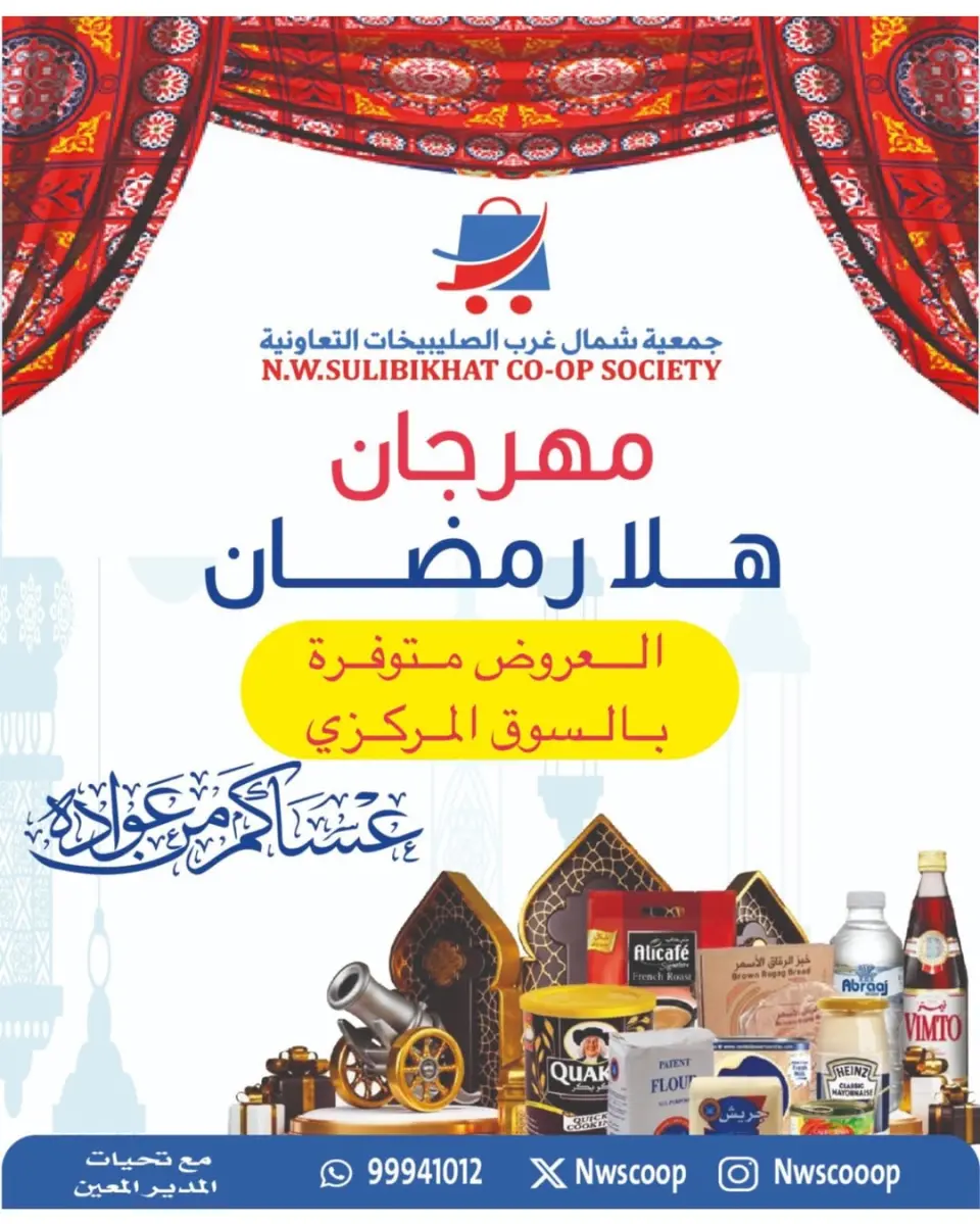 Offres Coopérative Nord-Ouest de Sulaibikhat Koweït de 23 février à 1 mars 2026 Offres Ahlan Ramadan