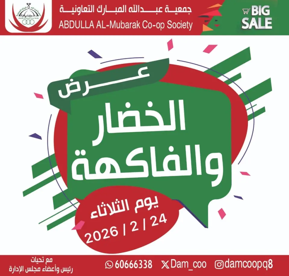 عروض جمعية عبد الله المبارك الكويت الثلاثاء 24 فبراير 2026 عرض الخضار والفاكهة