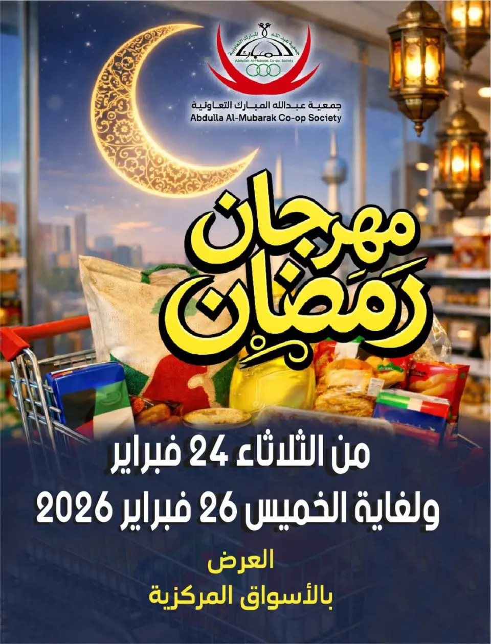 عروض جمعية عبد الله المبارك الكويت من 24 حتى 26 فبراير 2026 عروض مهرجان رمضان