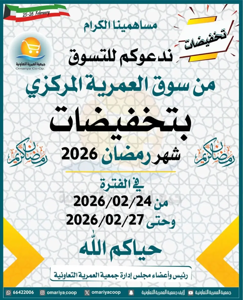 Ofertas de cooperativa Omariya Kuwait de 24 a 27 febrero 2026 Descuentos de Ramadán