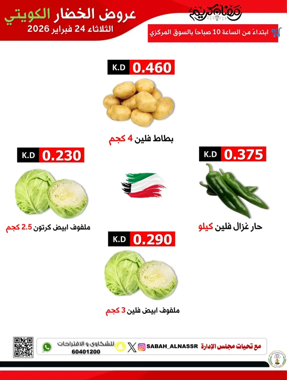 عروض جمعية صباح الناصر الكويت الثلاثاء 24 فبراير 2026 عروض الخضار والفواكه - صفحة 6