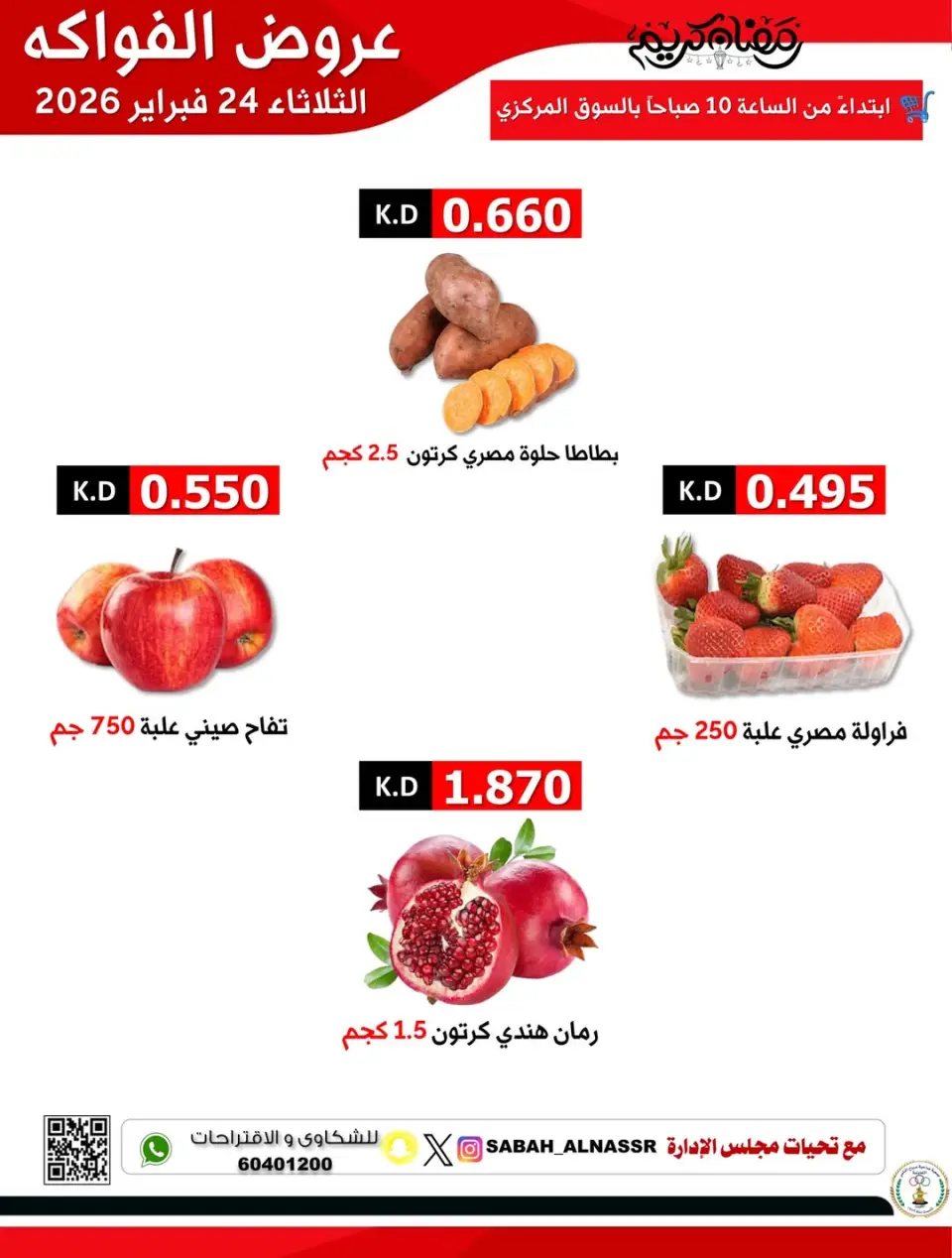 عروض جمعية صباح الناصر الكويت الثلاثاء 24 فبراير 2026 عروض الخضار والفواكه - صفحة 5