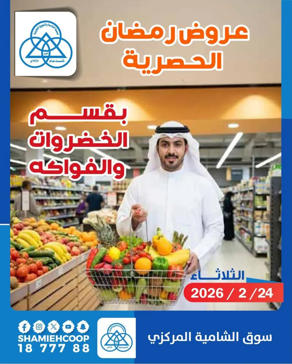 عروض جمعية الشامية والشويخ الكويت الثلاثاء 24 فبراير 2026 عروض الخضروات والفواكه