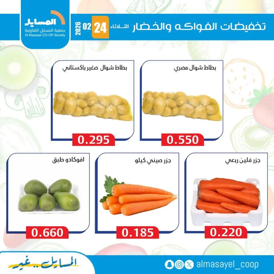 Al Masayel co-op Kuwait Offers Tuesday 24 February Vegetable and fruit offers - Page 9