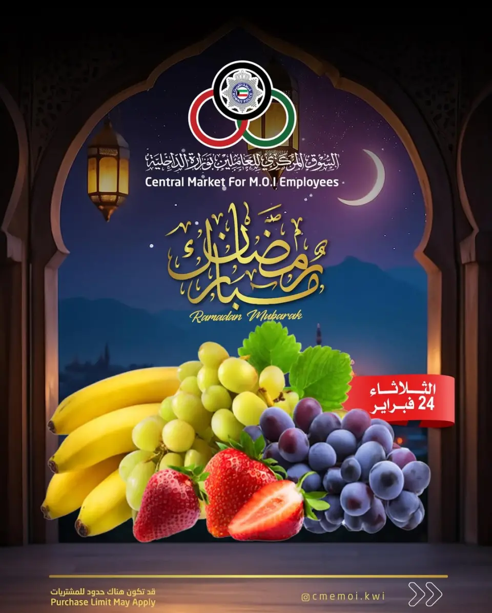 عروض السوق المركزى للعاملين بوزارة الداخلية الكويت الثلاثاء 24 فبراير 2026 عروض الخضار والفواكه