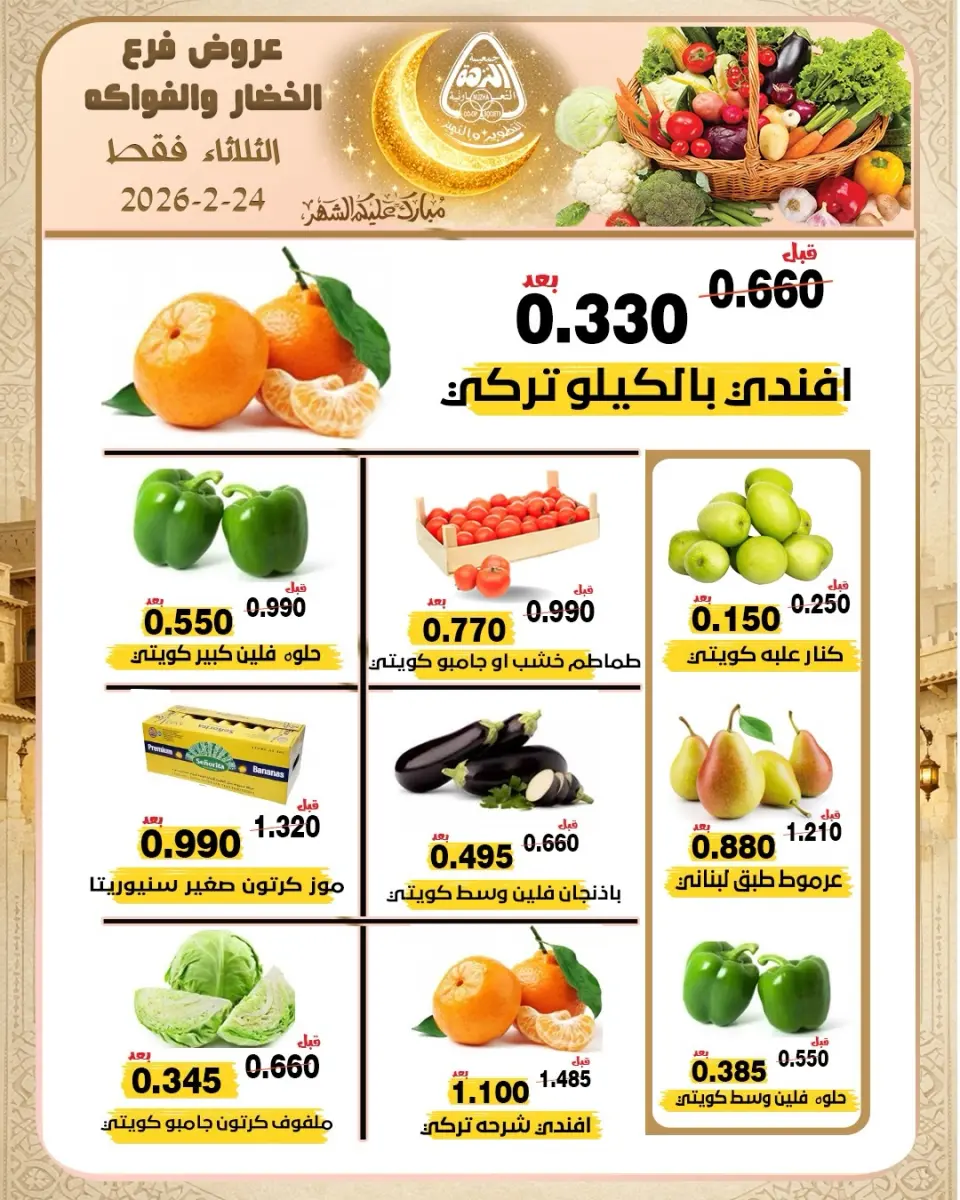Ofertas de cooperativa Al nuzha Kuwait martes 24 febrero Ofertas de frutas y verduras - Página 5