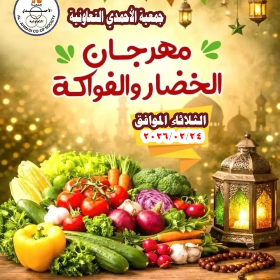 عروض جمعية الأحمدى التعاونية الكويت الثلاثاء 24 فبراير 2026 عروض مهرجان الخضار والفواكه
