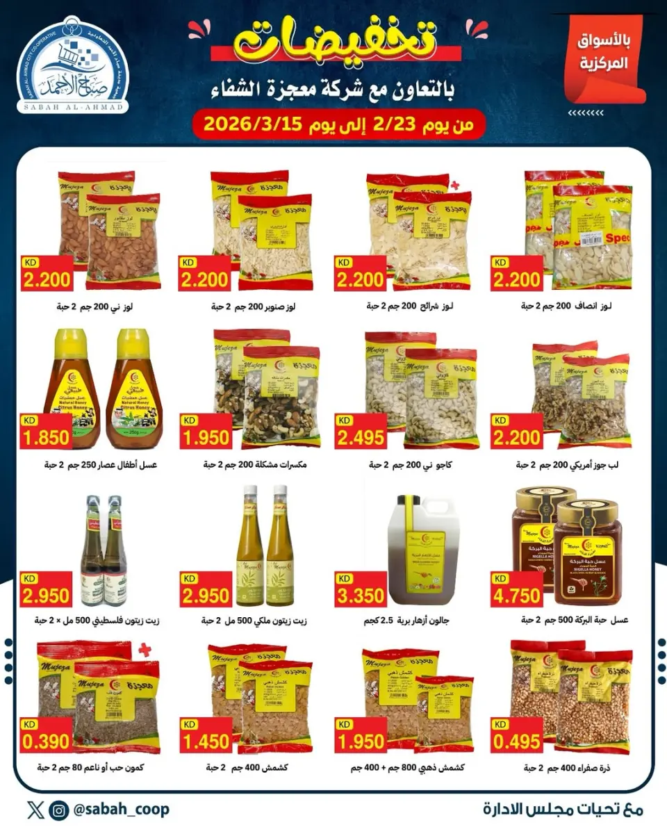 Offres Coopérative Sabah Al Ahmad Koweït de 23 février à 15 mars 2026 vente - Page 2