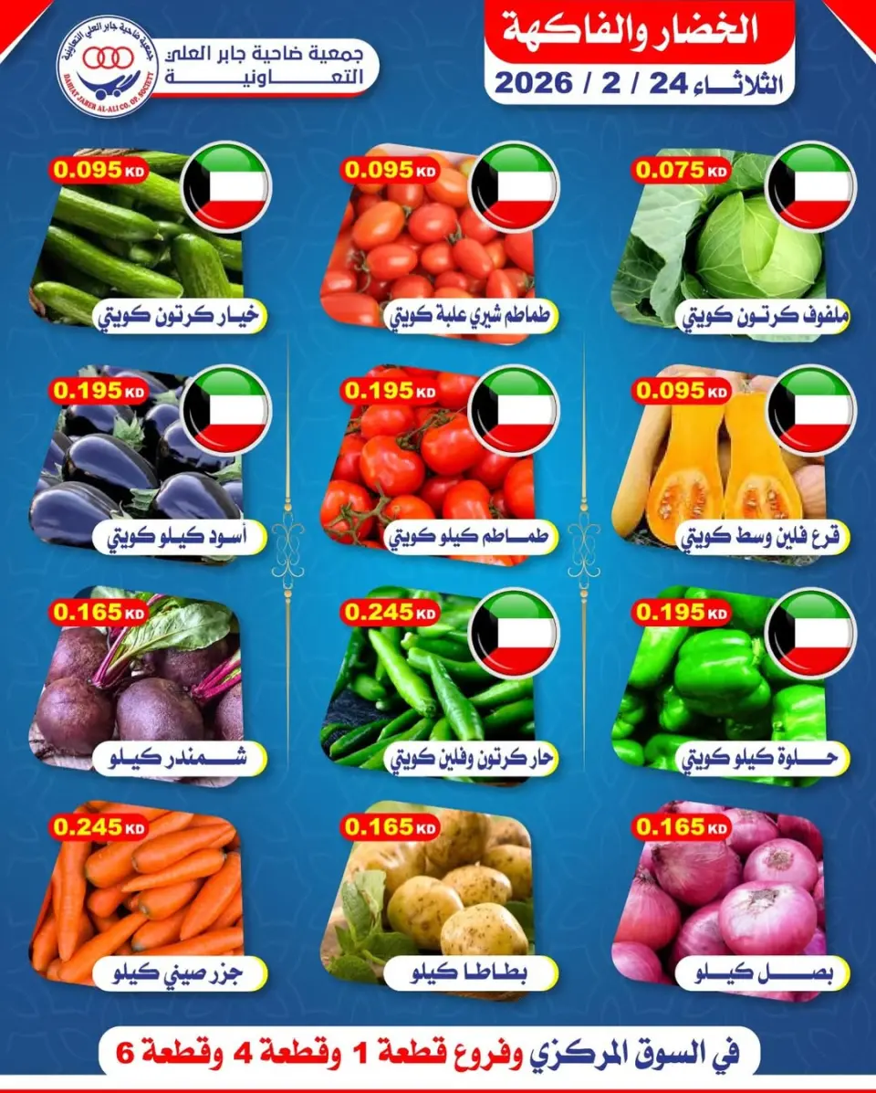 عروض جمعية جابر العلى التعاونية الكويت الثلاثاء 24 فبراير 2026 عروض الخضار والفاكهة - صفحة 3