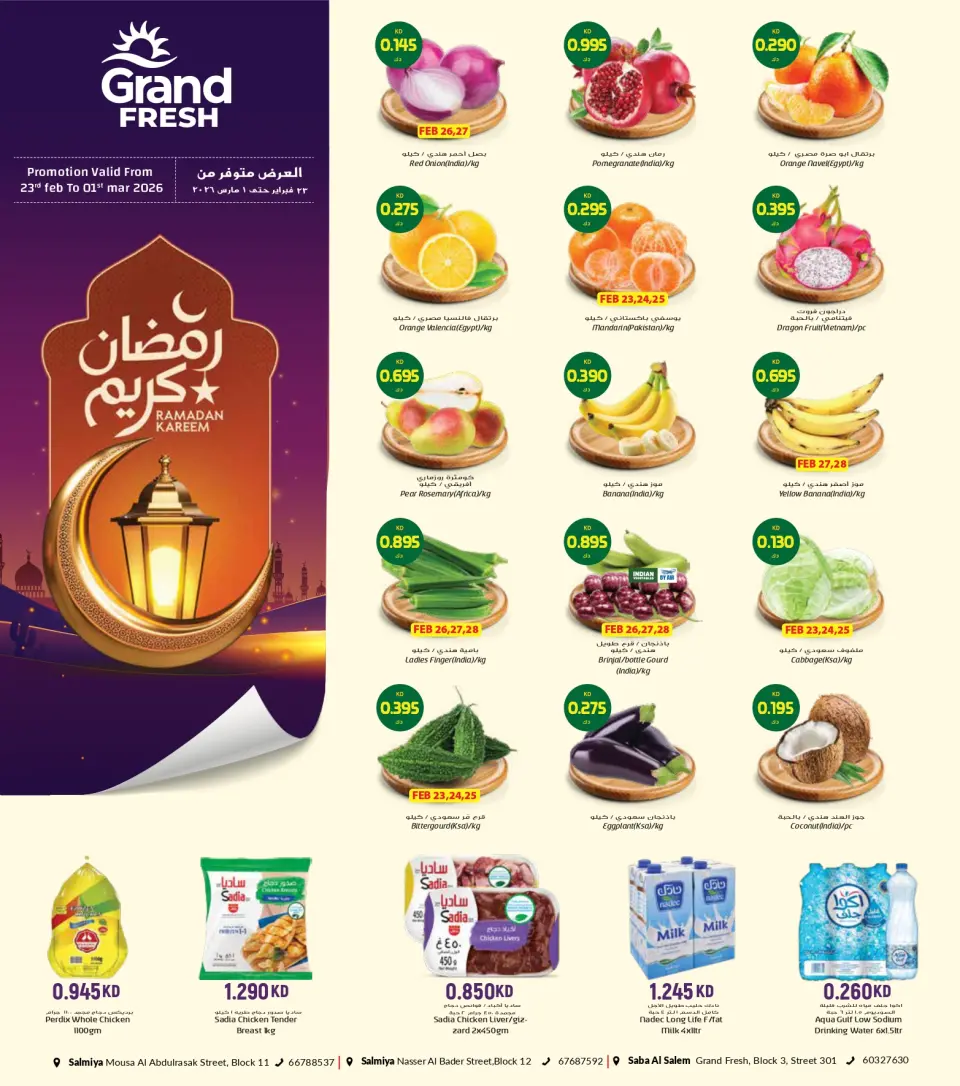 عروض جراند فريش  السالمية و صباح السالم  من 23 فبراير حتى 1 مارس 2026 عروض رمضان كريم