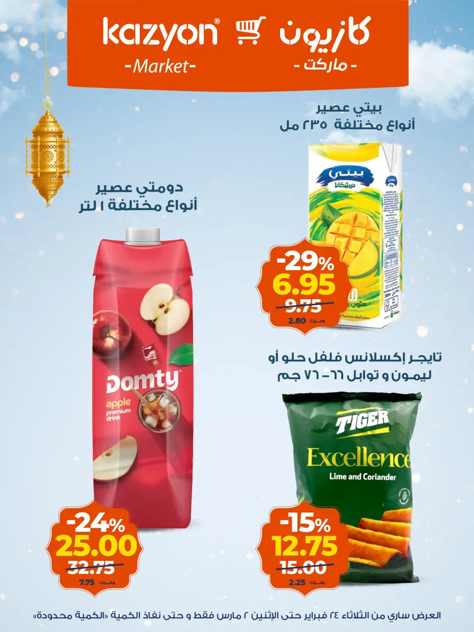 Kazyon Market Egypt Offers from 24 February to 2 March 2026 Surprise Price Offers - Page 16