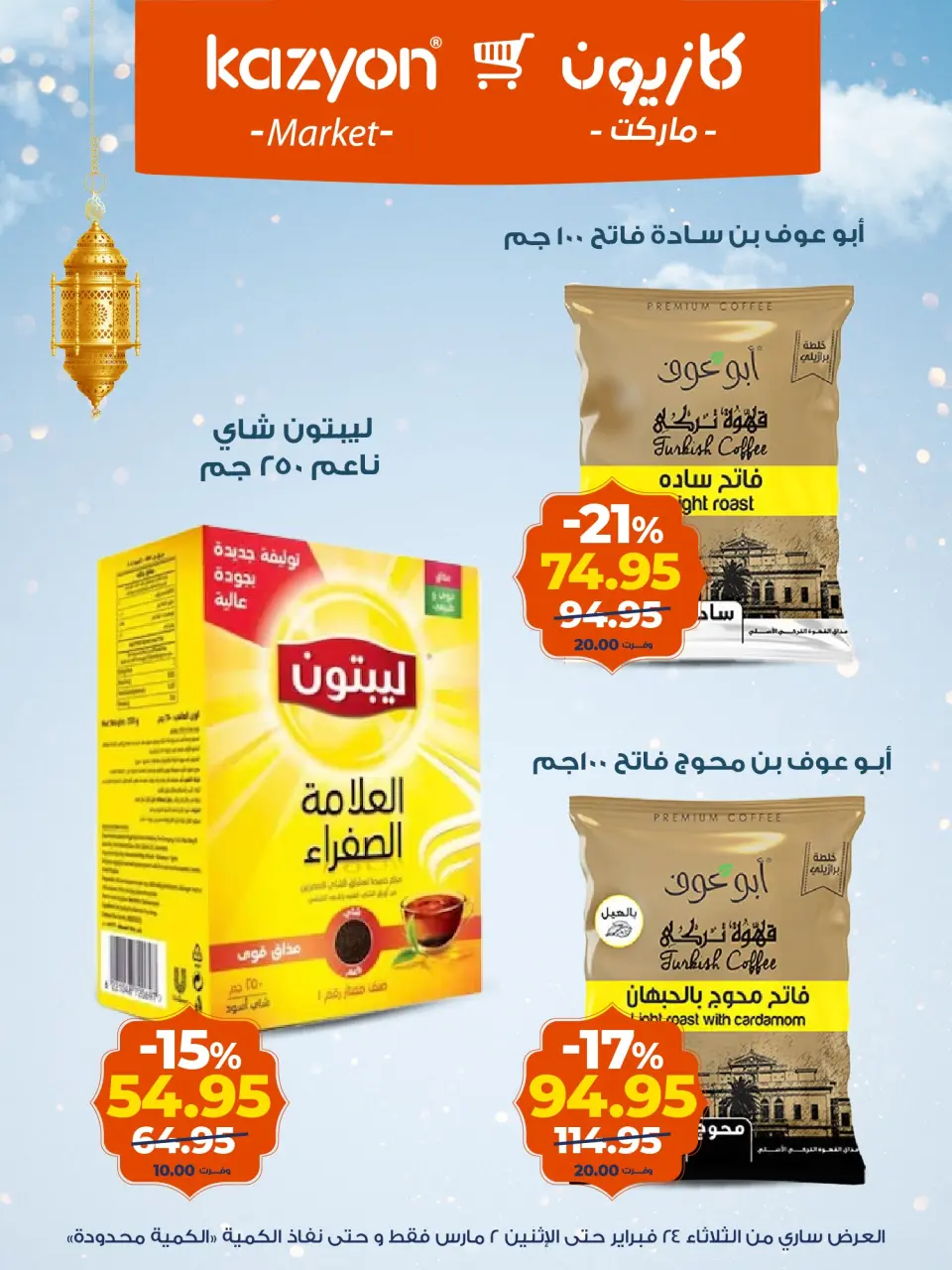 Kazyon Market Egypt Offers from 24 February to 2 March 2026 Surprise Price Offers - Page 13
