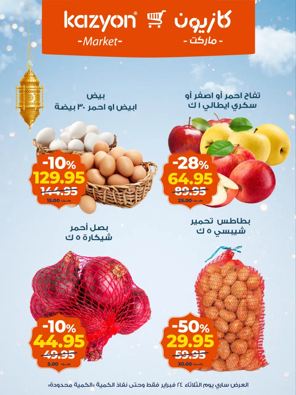 Kazyon Market Egypt Offers Tuesday 24 February One day offer - Page 1