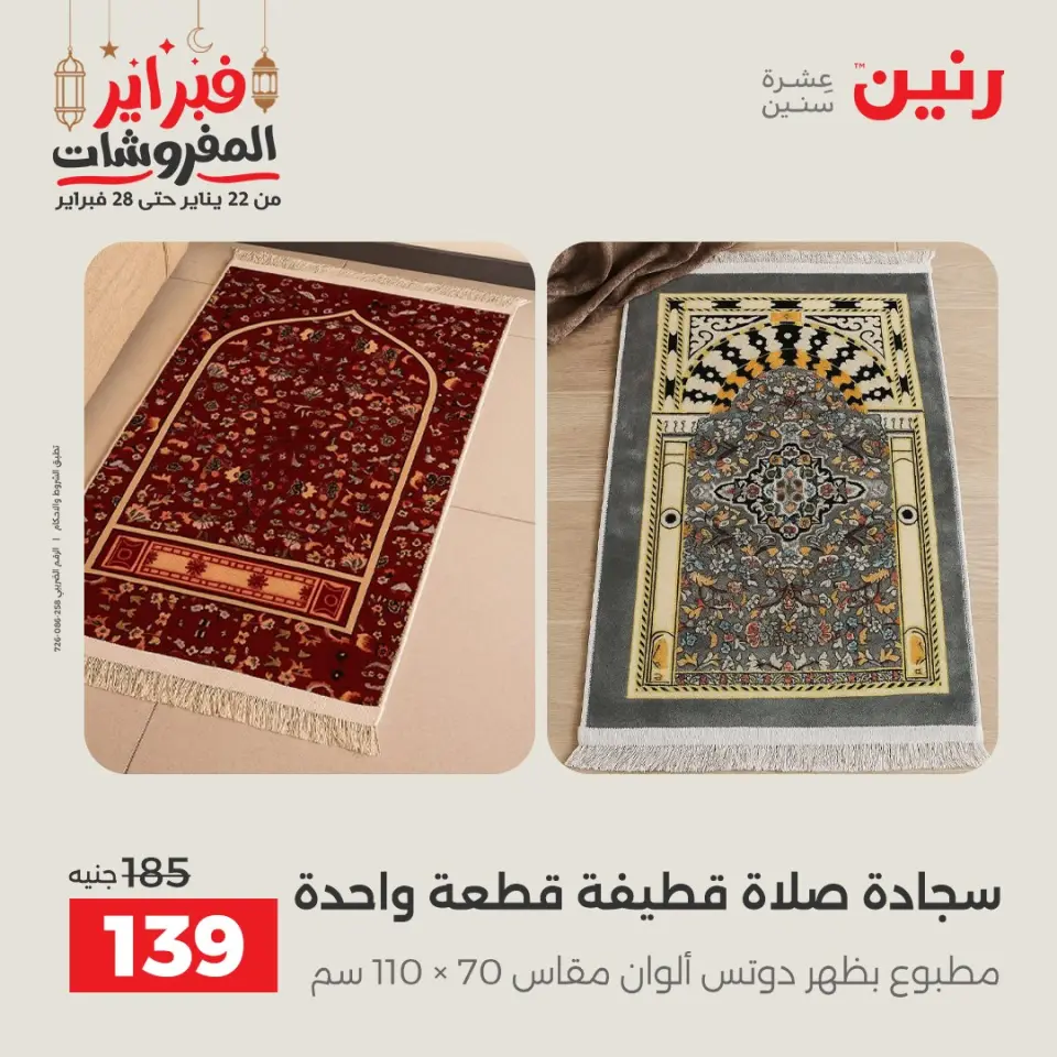 Raneen Egypt Offers Tuesday 24 February Great deals and discounts on furniture and curtains - Page 30