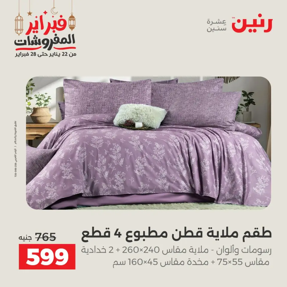 Raneen Egypt Offers Tuesday 24 February Great deals and discounts on furniture and curtains - Page 15