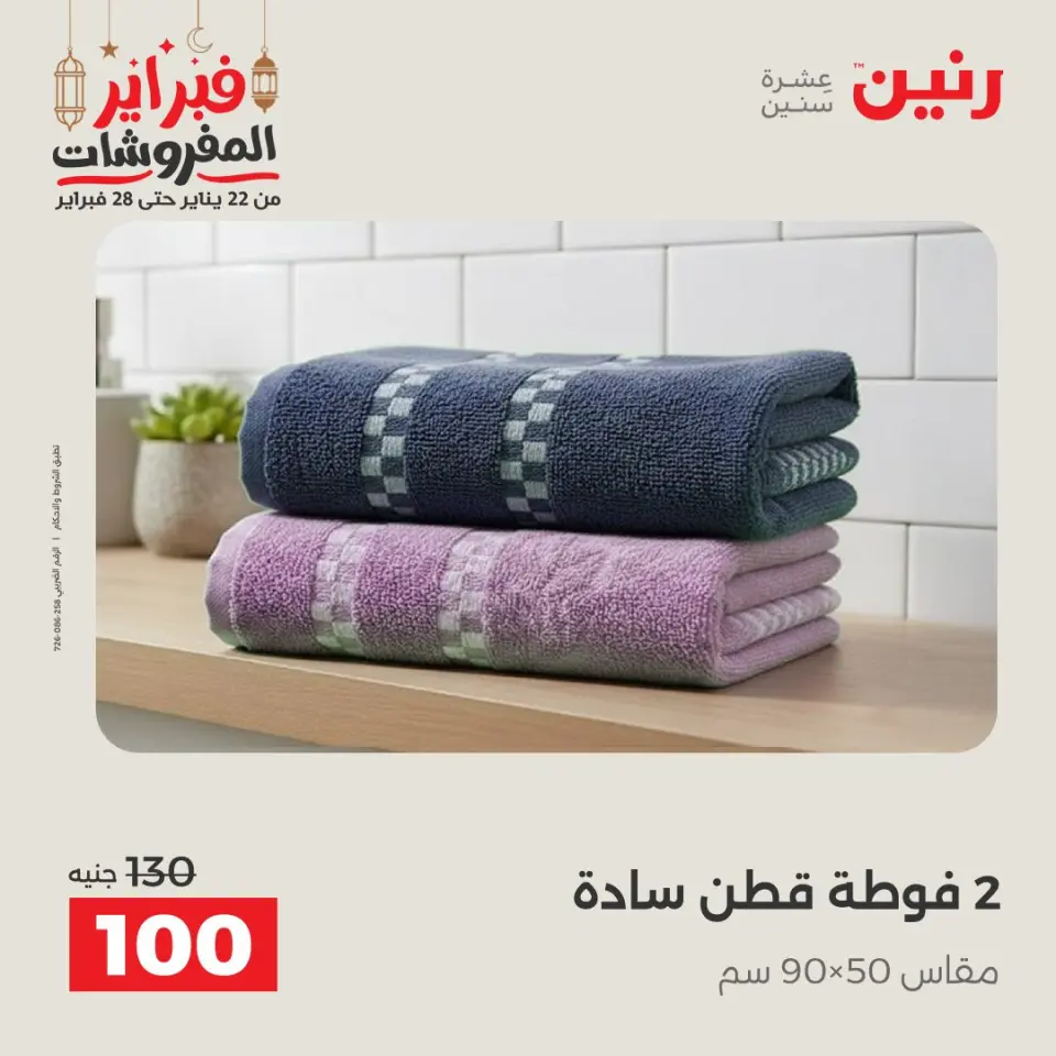 Raneen Egypt Offers Tuesday 24 February Great deals and discounts on furniture and curtains - Page 37