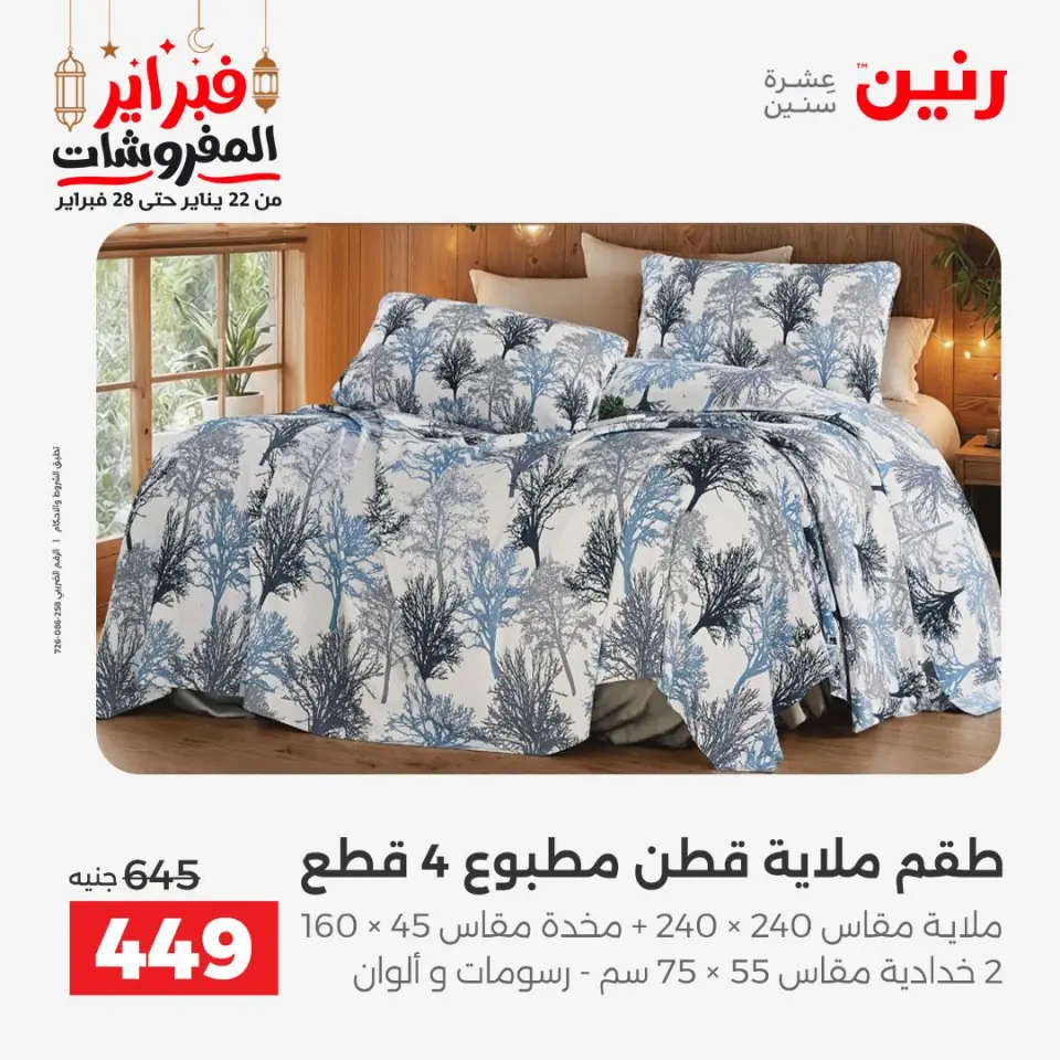 Raneen Egypt Offers Tuesday 24 February Great deals and discounts on furniture and curtains - Page 17