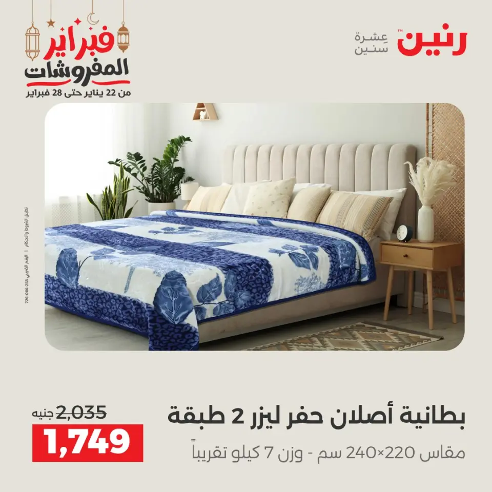Raneen Egypt Offers Tuesday 24 February Great deals and discounts on furniture and curtains - Page 8
