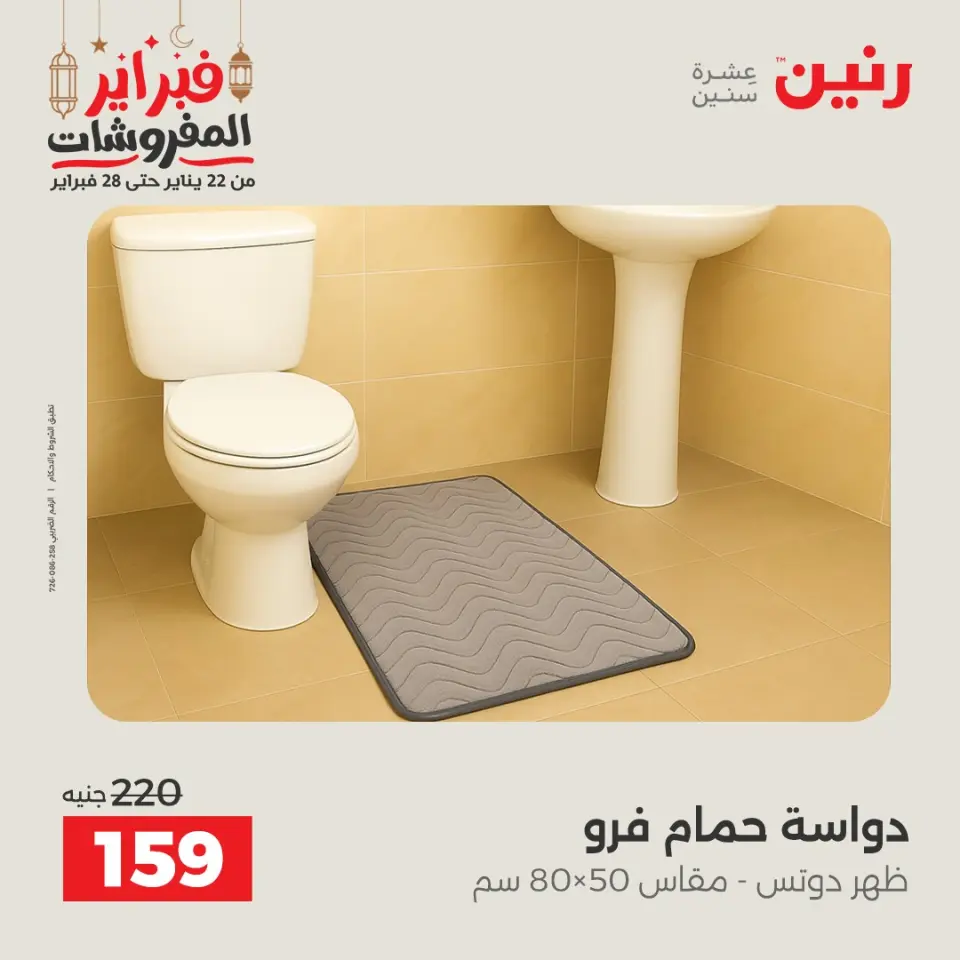 Raneen Egypt Offers Tuesday 24 February Great deals and discounts on furniture and curtains - Page 33