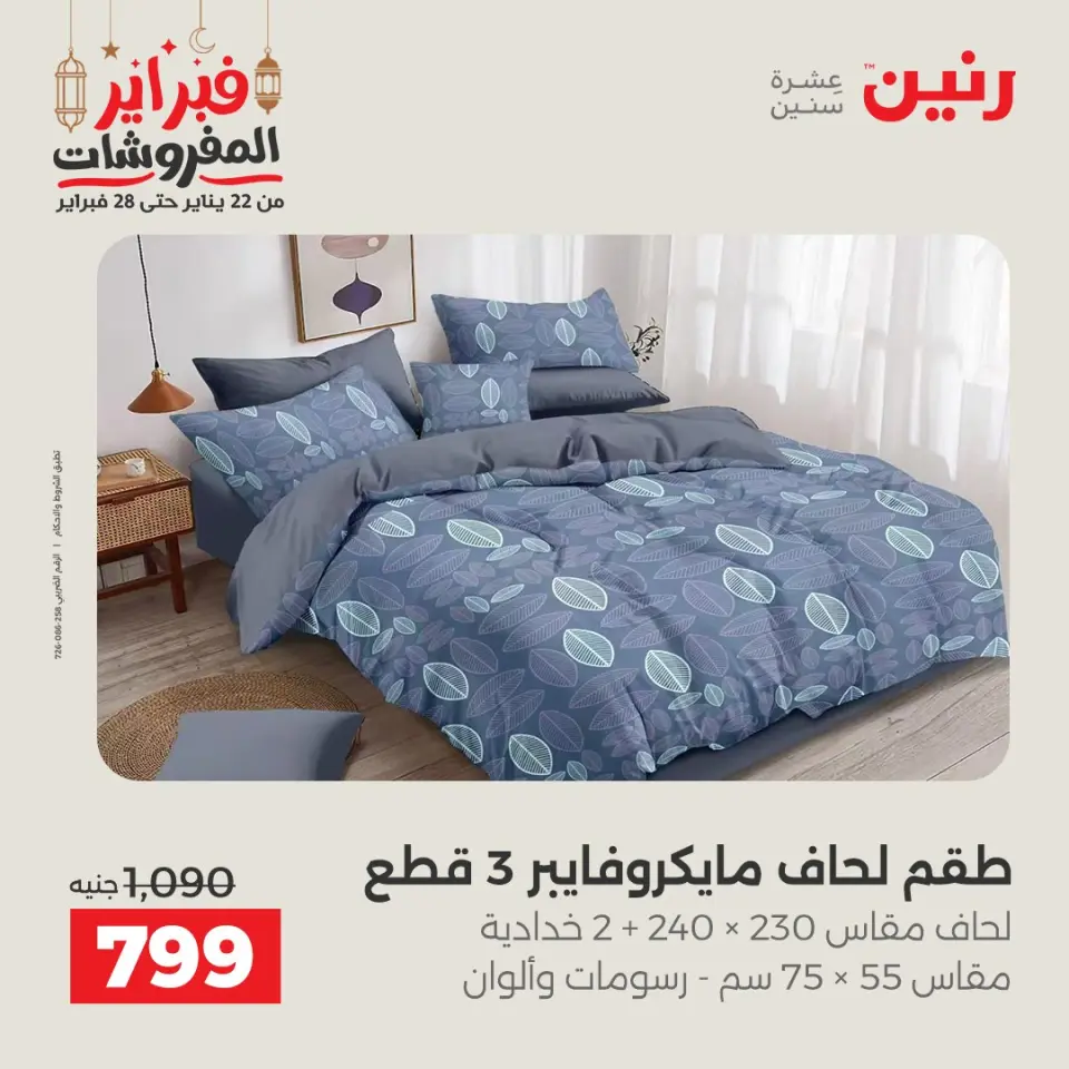 Raneen Egypt Offers Tuesday 24 February Great deals and discounts on furniture and curtains - Page 13