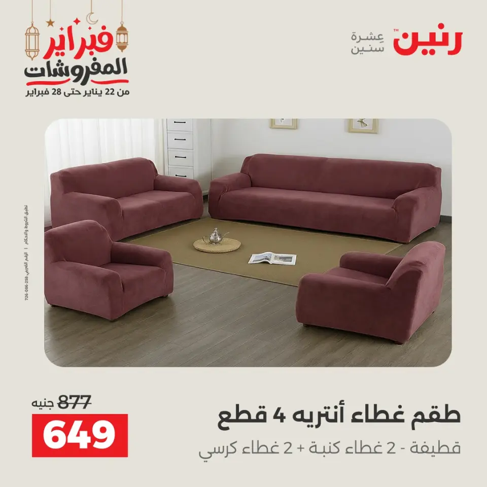 Raneen Egypt Offers Tuesday 24 February Great deals and discounts on furniture and curtains - Page 3
