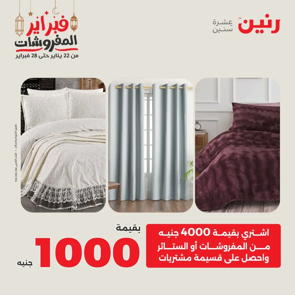 Raneen Egypt Offers Tuesday 24 February Great deals and discounts on furniture and curtains - Page 39