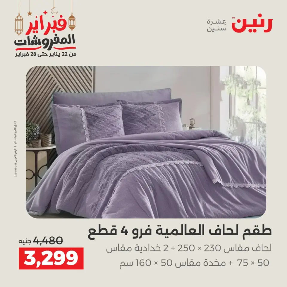 Raneen Egypt Offers Tuesday 24 February Great deals and discounts on furniture and curtains - Page 6
