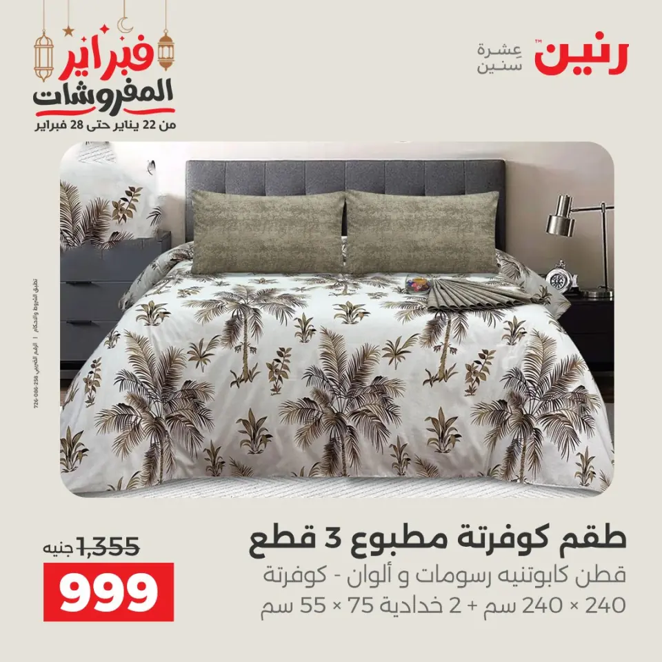 Raneen Egypt Offers Tuesday 24 February Great deals and discounts on furniture and curtains - Page 11