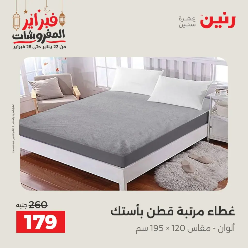 Raneen Egypt Offers Tuesday 24 February Great deals and discounts on furniture and curtains - Page 22