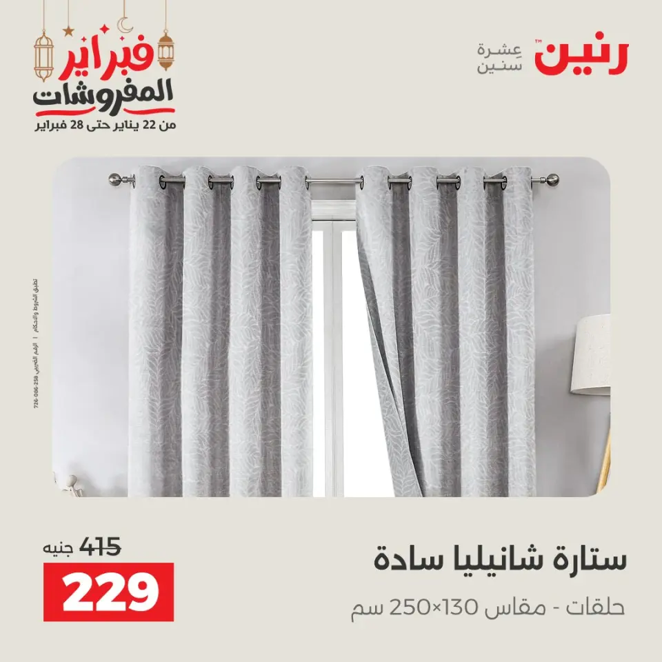 Raneen Egypt Offers Tuesday 24 February Great deals and discounts on furniture and curtains - Page 42
