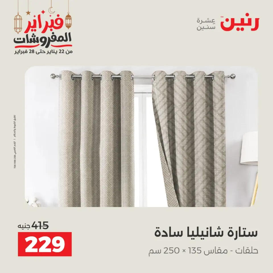 Raneen Egypt Offers Tuesday 24 February Great deals and discounts on furniture and curtains - Page 43