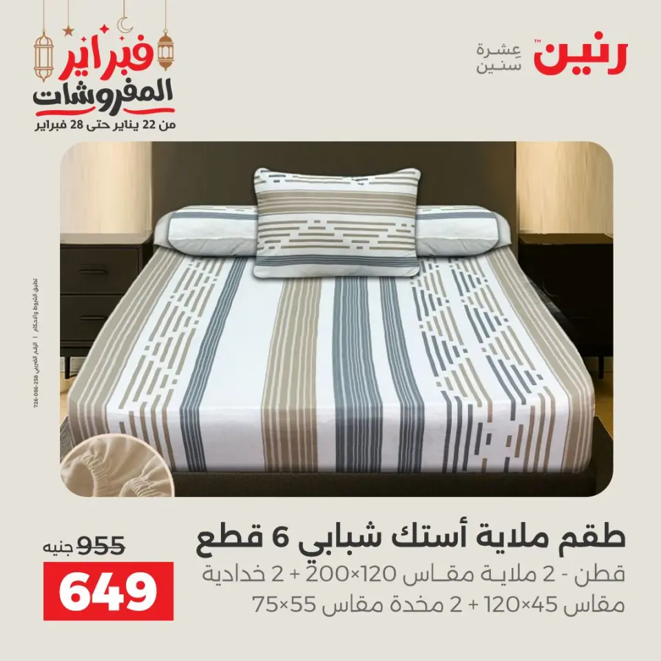 Raneen Egypt Offers Tuesday 24 February Great deals and discounts on furniture and curtains - Page 14