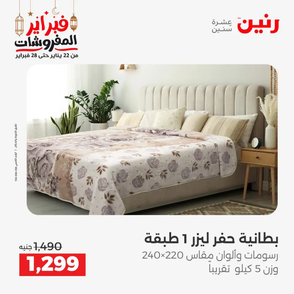 Raneen Egypt Offers Tuesday 24 February Great deals and discounts on furniture and curtains - Page 10