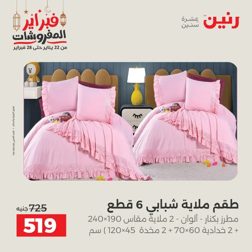Raneen Egypt Offers Tuesday 24 February Great deals and discounts on furniture and curtains - Page 16