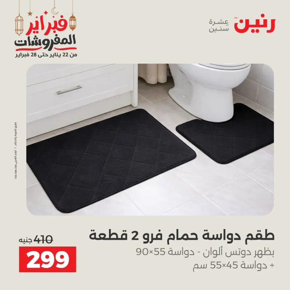 Raneen Egypt Offers Tuesday 24 February Great deals and discounts on furniture and curtains - Page 32
