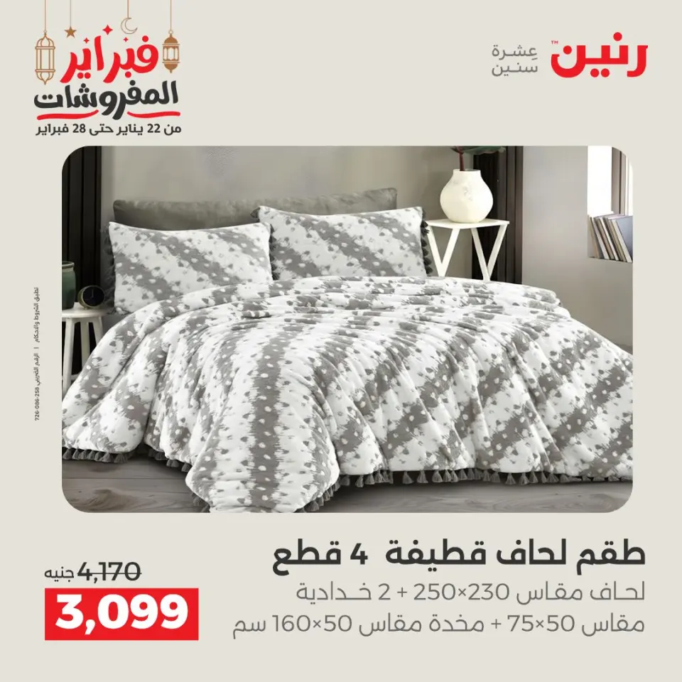 Raneen Egypt Offers Tuesday 24 February Great deals and discounts on furniture and curtains - Page 7