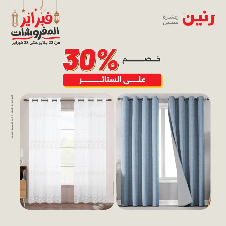 Raneen Egypt Offers Tuesday 24 February Great deals and discounts on furniture and curtains - Page 5