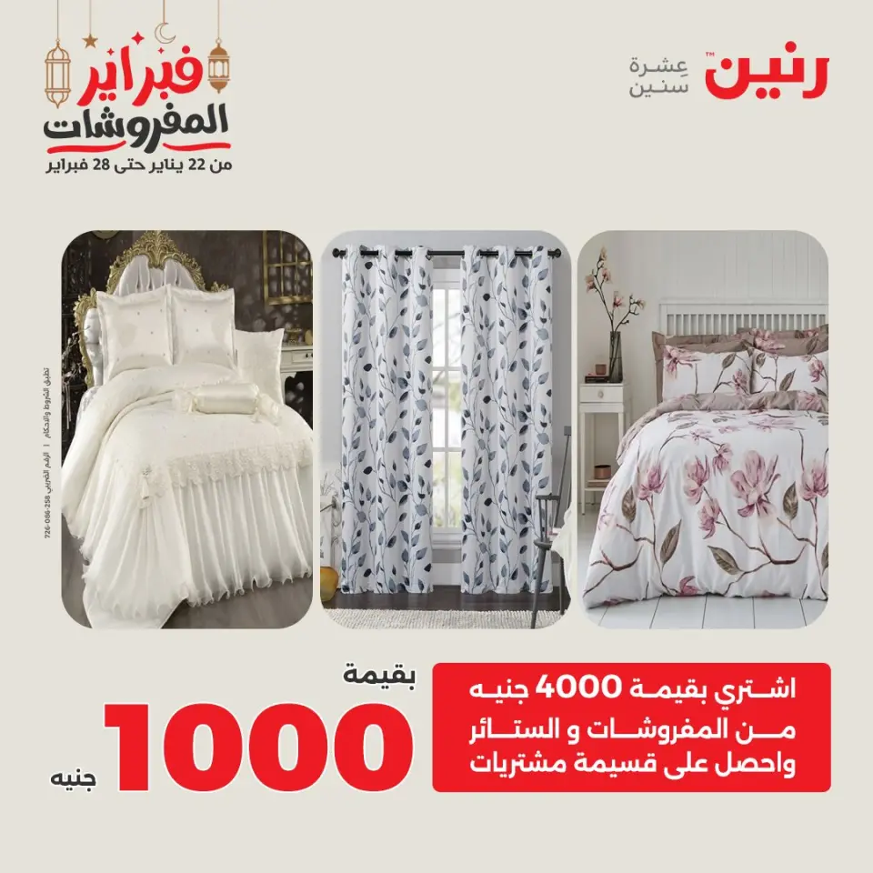Raneen Egypt Offers Tuesday 24 February Great deals and discounts on furniture and curtains - Page 2